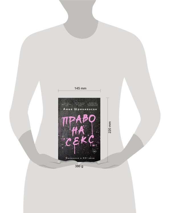 Право на секс. Феминизм в XXI веке