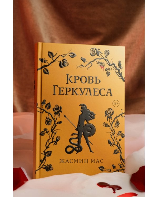 Кровь Геркулеса (подарочное издание)