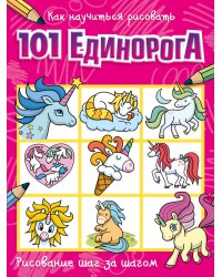 Как научиться рисовать 101 единорога
