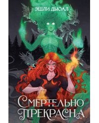 Смертельно прекрасна
