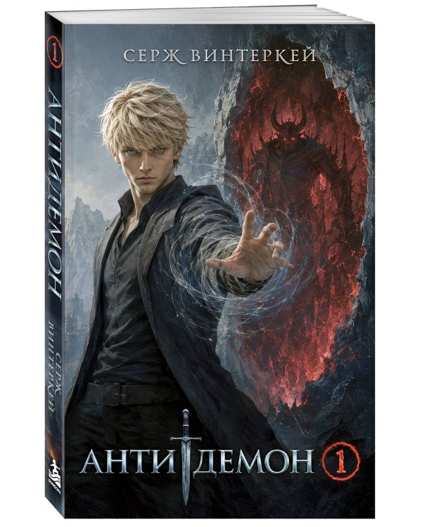 Дополнительное изображение книги «Антидемон»
