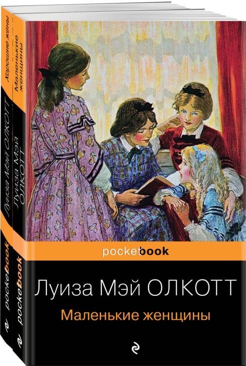 Pocket book (обложка). Комплекты Маленькие женщины. Истории их жизней (комплект из 2 книг: "Маленькие женщины", "Хорошие жены")