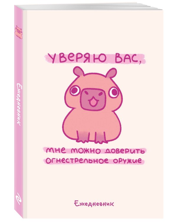 Панкейки. Уверяю вас, мне можно доверить огнестрельное оружие. Ежедневник недатированный (А5, 72 л.)