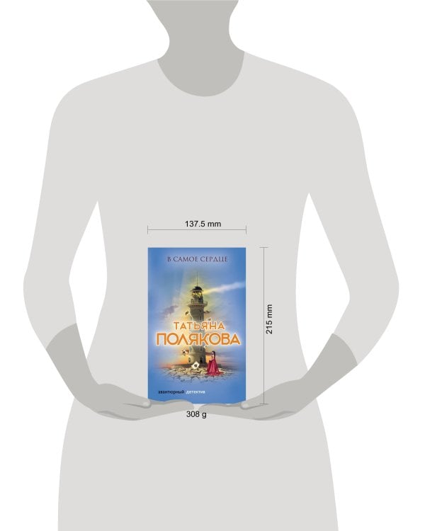 В самое сердце