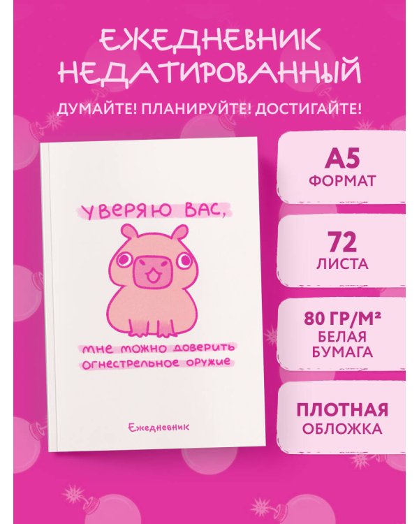 Панкейки. Уверяю вас, мне можно доверить огнестрельное оружие. Ежедневник недатированный (А5, 72 л.)