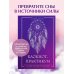 Авторская серия Лилии Гаевой Блокнот-практикум для развития сновидческой памяти и навыка толкования сновидений