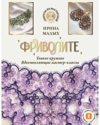 Фриволите. Тонкое кружево, вдохновляющие мастер-классы
