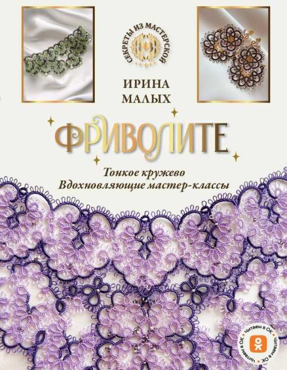 Секреты из мастерской Фриволите. Тонкое кружево, вдохновляющие мастер-классы