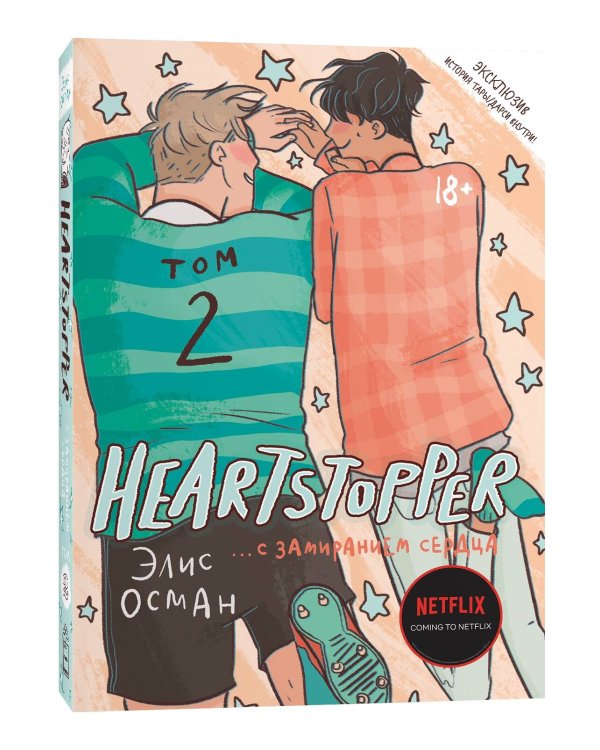 Heartstopper. С замиранием сердца. Том 2