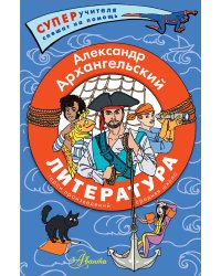 Литература. Герои произведений. Средняя школа