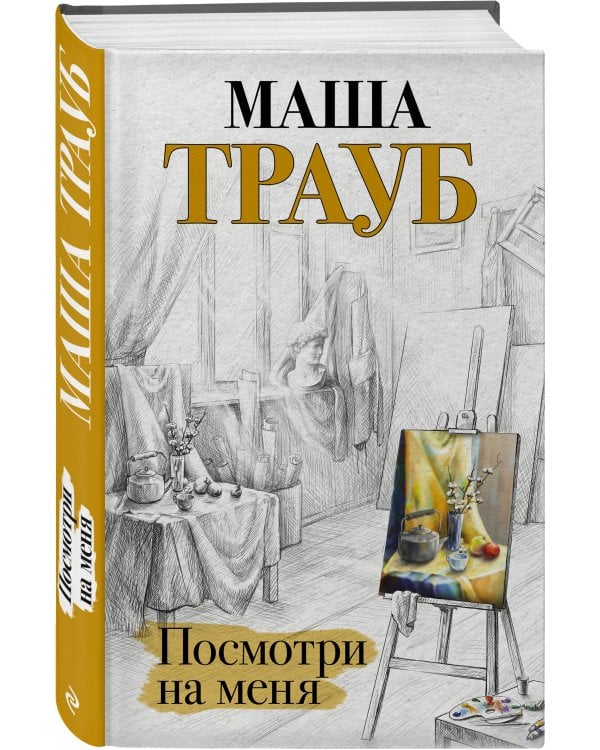 Посмотри на меня