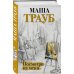 Проза Маши Трауб. Жизнь как в зеркале Посмотри на меня