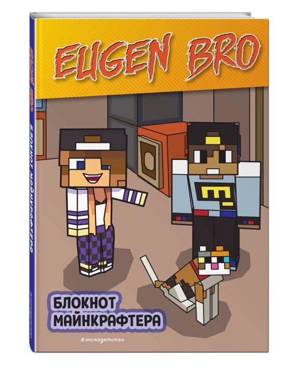 Евген Бро. Блокнот майнкрафтера (в точку)