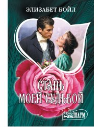 Стань моей судьбой
