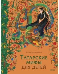 Татарские мифы для детей
