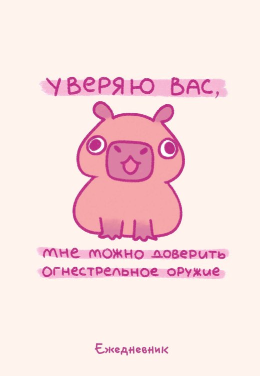 Ежедневники недатированные со стандартным блоком Панкейки. Уверяю вас, мне можно доверить огнестрельное оружие. Ежедневник недатированный (А5, 72 л.)