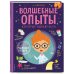 Волшебные опыты, которые удивят всех