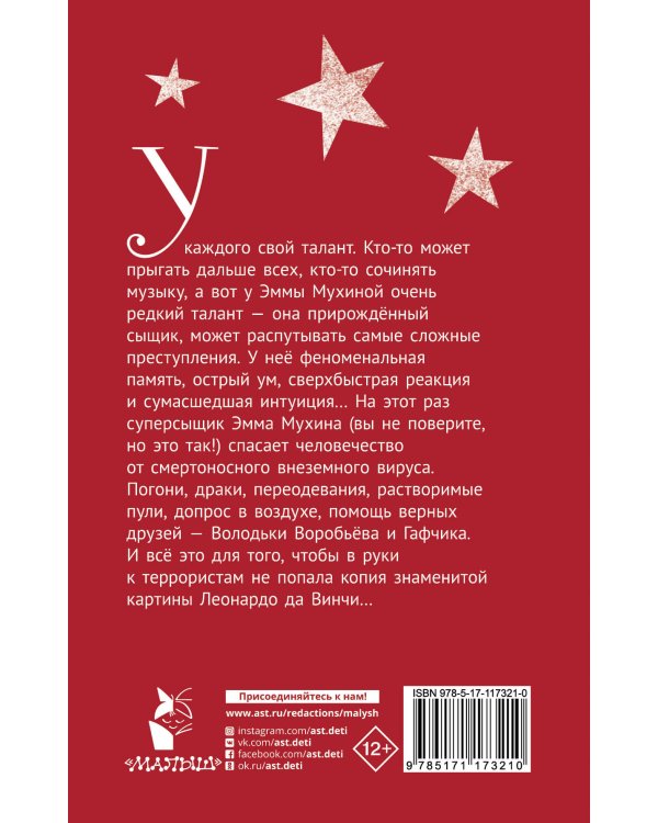 Эмма Мухина и Тайна одноглазой Джоконды