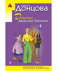 Девочка Красная Тапочка