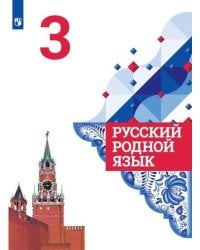 Русский родной язык. 3 класс. Учебник для общеобразовательных организаций