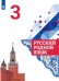 Обложка книги «Русский родной язык. 3 класс. Учебник для общеобразовательных организаций», ISBN 9785090755931