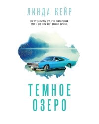 Темное озеро