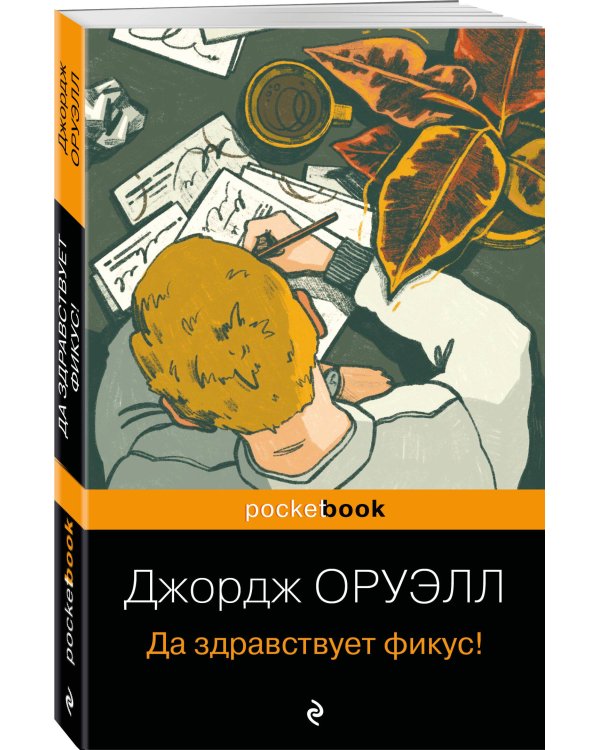 Да здравствует фикус!