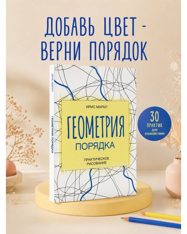 Дополнительное изображение книги «Геометрия порядка. Практическое рисование»