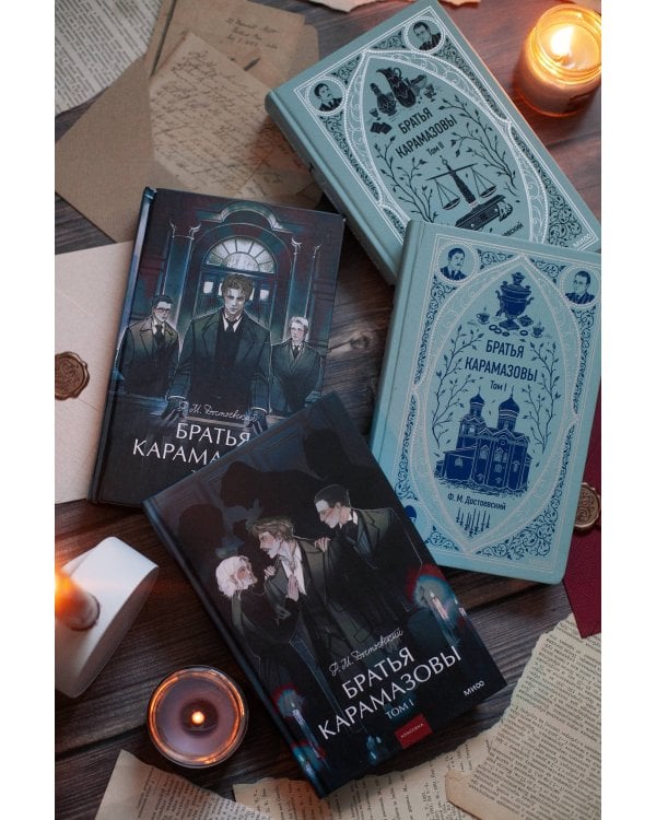 Братья Карамазовы. Том 2. Вечные истории. Young Adult