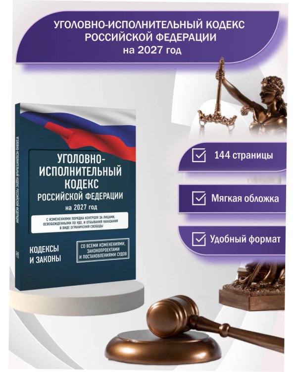 Уголовно-исполнительный кодекс Российской Федерации на 2027 год. Со всеми изменениями, законопроектами и постановлениями судов