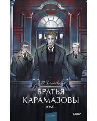 Братья Карамазовы. Том 2. Вечные истории. Young Adult