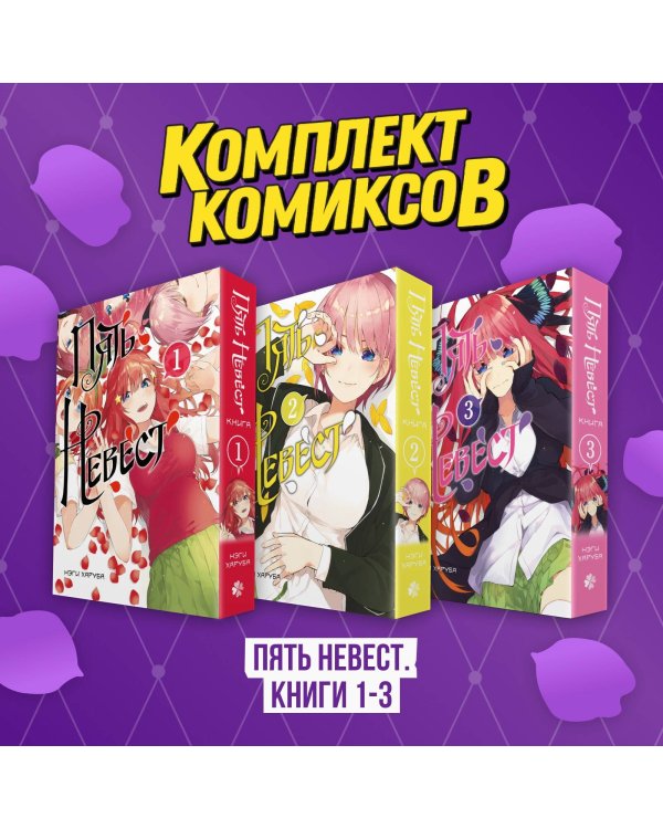 Комплект манги "Пять невест. Книги 1-3"