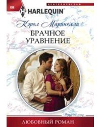 Брачное уравнение