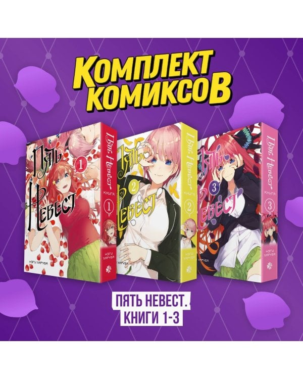Комплект манги "Пять невест. Книги 1-3"