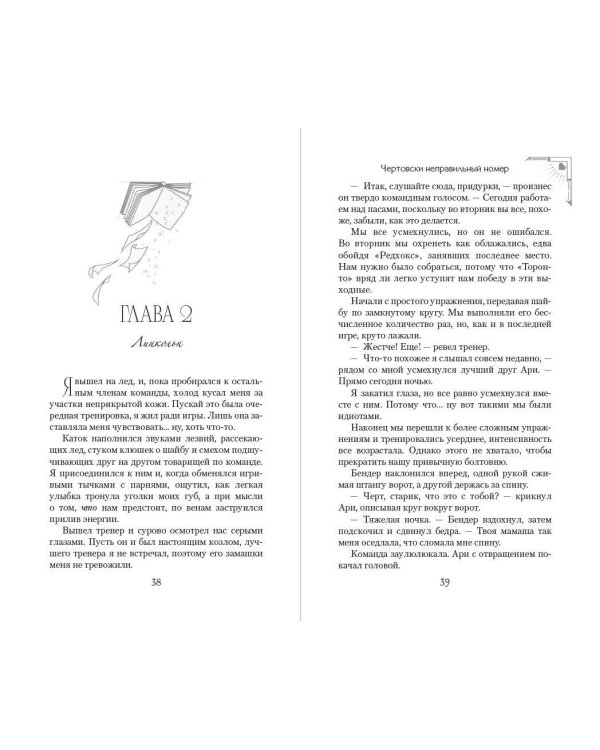 Дополнительное изображение книги «Чертовски неправильный номер (#1) (новое оформление)»
