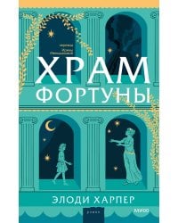 Храм Фортуны