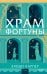 Храм Фортуны