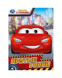 Крутые гонки. Книжка с глазками. 160х220 мм. ЦК. 8 стр. Умка в кор.60шт