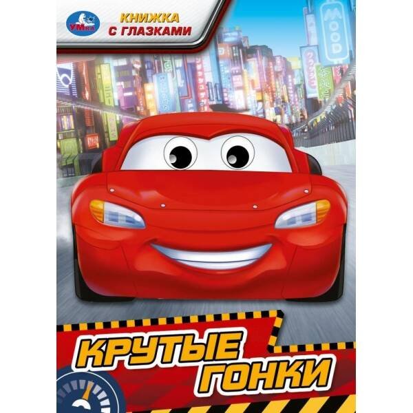 Крутые гонки. Книжка с глазками. 160х220 мм. ЦК. 8 стр. Умка в кор.60шт