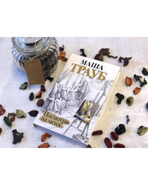 Посмотри на меня