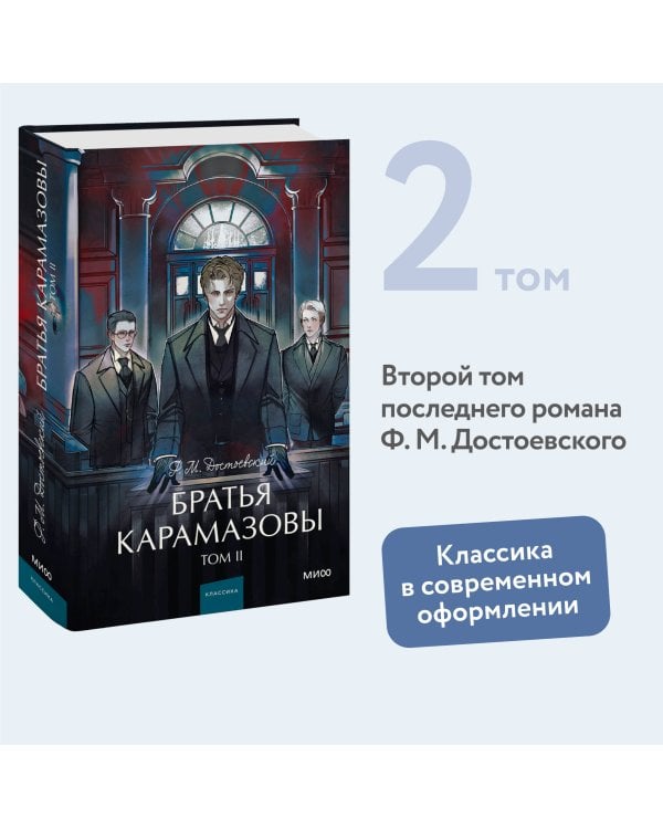 Братья Карамазовы. Том 2. Вечные истории. Young Adult