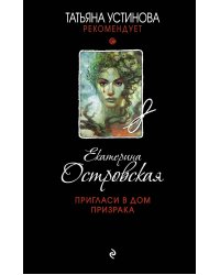 Пригласи в дом призрака