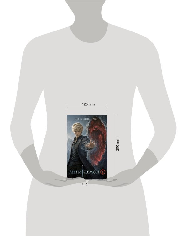 Дополнительное изображение книги «Антидемон»