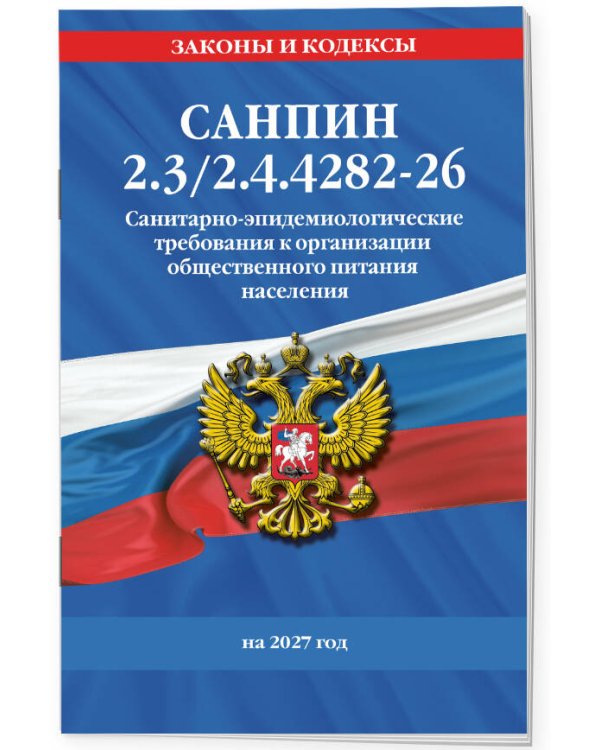 Дополнительное изображение книги «СанПин 2.3/2.4.4282-26. Санитарно-эпидемиологические требования к организации общественного питания населения на 2027 год»
