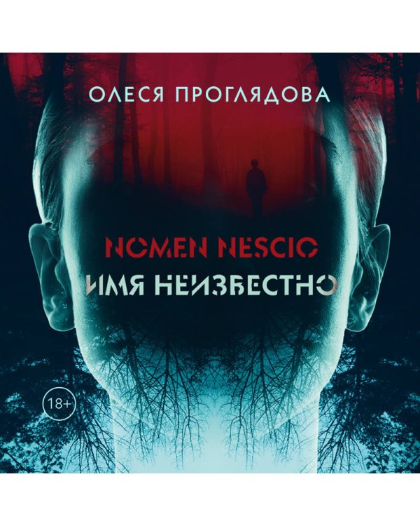 Nomen nescio. Имя неизвестно