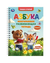 Многоразовая развивающая тетрадь. Азбука. Пиши-стирай. 210х290 мм.  32 стр. Умка в кор.25шт