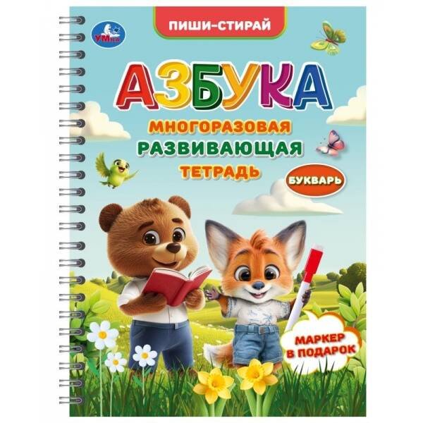 Обложка книги «Многоразовая развивающая тетрадь. Азбука. Пиши-стирай. 210х290 мм.  32 стр. Умка в кор.25шт», ISBN 9785506111993