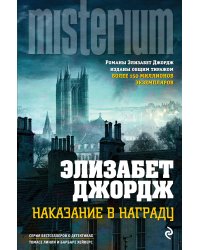 Наказание в награду