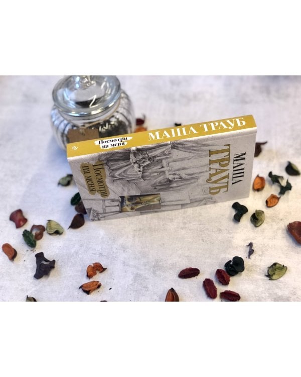 Посмотри на меня