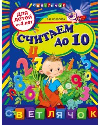 Считаем до 10: для детей от 4-х лет